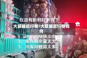 大蒜最近行情/大蒜最近行情如何