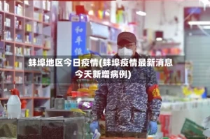 蚌埠地区今日疫情(蚌埠疫情最新消息今天新增病例)