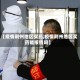 【疫情荆州地区买药,疫情荆州地区买药能报销吗】