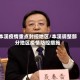 本溪疫情重点封控地区/本溪调整部分地区疫情防控措施