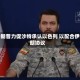 特朗普力促沙特承认以色列 以配合伊朗协议