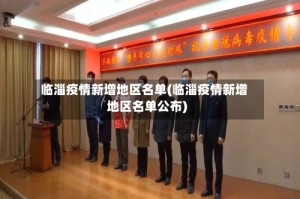 临淄疫情新增地区名单(临淄疫情新增地区名单公布)