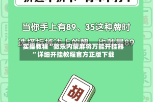 实操教程“微乐内蒙麻将万能开挂器”详细开挂教程官方正版下载