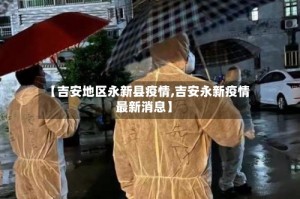 【吉安地区永新县疫情,吉安永新疫情最新消息】