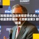美国加密货币立法关键妥协达成：稳定币收益条款破冰 《清晰法案》即将提速