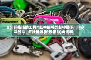 开挂辅助工具“红中麻将外卦神器下载软件”开挂神器{透视辅助}全揭秘