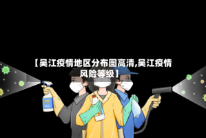 【吴江疫情地区分布图高清,吴江疫情风险等级】