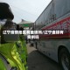 辽宁疫情地区有盘锦吗/辽宁盘锦有病例吗
