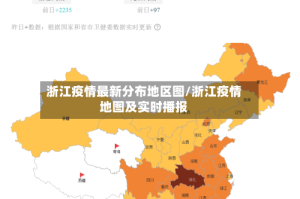 浙江疫情最新分布地区图/浙江疫情地图及实时播报