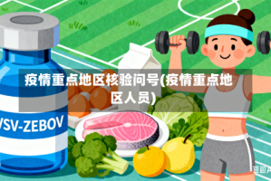 疫情重点地区核验问号(疫情重点地区人员)