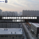 【地区疫情阻断交通,疫情期间阻断道路】