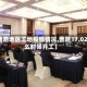 【曹路地区工地疫情情况,曹路17,02什么时候开工】