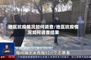 地区抗疫情况如何调查/地区抗疫情况如何调查结果