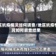 地区抗疫情况如何调查/地区抗疫情况如何调查结果