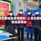 上海北蔡地区疫情防控/上海北蔡疫情风险等级
