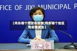 【鸡东哪个地区有疫情,鸡东哪个地区有疫情发生】