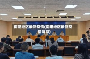 南阳地区最新疫情(南阳地区最新疫情消息)
