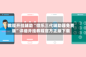 教程开挂辅助“微乐三代辅助器免费版”详细开挂教程官方正版下载