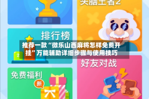 推荐一款“微乐山西麻将怎样免费开挂”万能辅助详细步骤与使用技巧