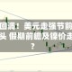 镍价突发回调！美元走强节前轻仓避险引爆空头 假期前瞻及镍价走势如何？