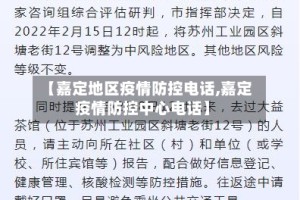 【嘉定地区疫情防控电话,嘉定疫情防控中心电话】