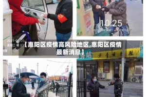 【惠阳区疫情高风险地区,惠阳区疫情最新消息】