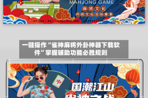 一键操作“雀神麻将外卦神器下载软件”掌握辅助功能必胜规则