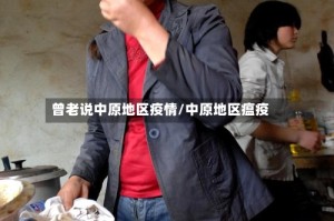 曾老说中原地区疫情/中原地区瘟疫