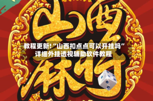 教程更新!“山西扣点点可以开挂吗”详细外挂透视辅助软件教程