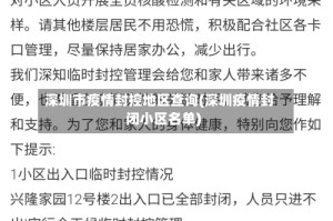 深圳市疫情封控地区查询(深圳疫情封闭小区名单)