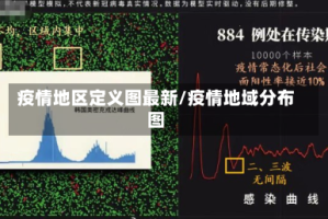 疫情地区定义图最新/疫情地域分布图