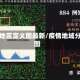 疫情地区定义图最新/疫情地域分布图