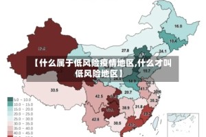 【什么属于低风险疫情地区,什么才叫低风险地区】