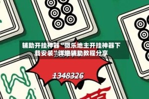 辅助开挂神器“微乐地主开挂神器下载安装”详细辅助教程分享