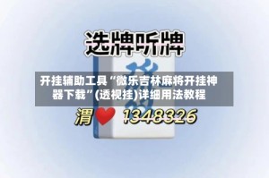 开挂辅助工具“微乐吉林麻将开挂神器下载”(透视挂)详细用法教程