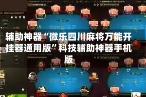 辅助神器“微乐四川麻将万能开挂器通用版”科技辅助神器手机版