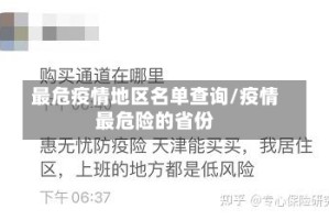 最危疫情地区名单查询/疫情最危险的省份