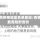 最危疫情地区名单查询/疫情最危险的省份