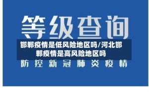 邯郸疫情是低风险地区吗/河北邯郸疫情是高风险地区吗