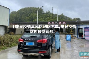 【雄县疫情高风险地区名单,雄县疫情防控最新消息】