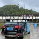 【雄县疫情高风险地区名单,雄县疫情防控最新消息】