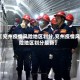 【兖州疫情风险地区划分,兖州疫情风险地区划分最新】