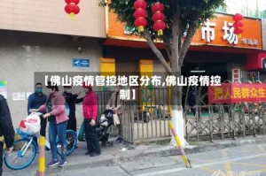 【佛山疫情管控地区分布,佛山疫情控制】