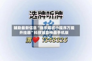 辅助最新信息“微乐麻将小程序万能开挂器”科技辅助神器手机版