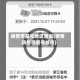 疫情带星号地区查询(疫情防控带星号城市)