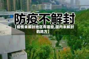 【疫情未解封地区有哪些,国内未解封的地方】