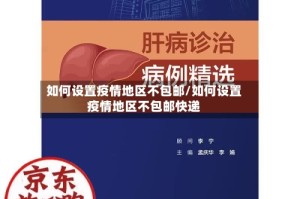 如何设置疫情地区不包邮/如何设置疫情地区不包邮快递