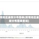 疫情地区最新分布图表(疫情地区最新分布图表查询)