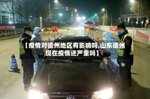 【疫情对德州地区有影响吗,山东德州现在疫情还严重吗】