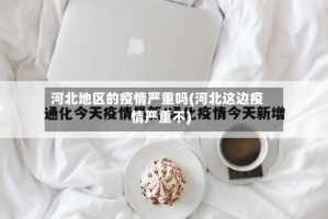 河北地区的疫情严重吗(河北这边疫情严重不)